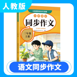 2026秋新版同步作文小学三3四4五5六6年级上册部编人教版语文阅读理解专项训练书教材优秀素材写作积累思维导图看图写话作文书一本