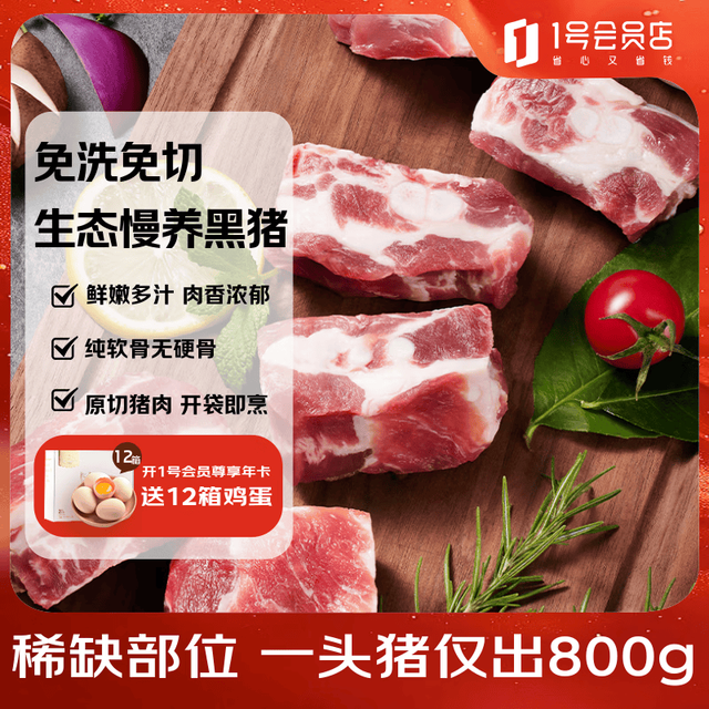 1号会员店 黑猪脆骨软排1.2kg 糖醋排骨红烧排骨食材 猪肉生鲜