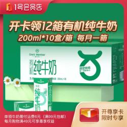 1号会员店 尊享年卡送【12箱*12盒/箱 3.6g有机纯牛奶-每月一箱】