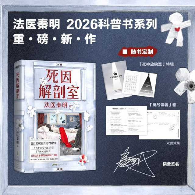 1日19点、新品发售：《死因解剖室》签名版 法医秦明限量亲签  