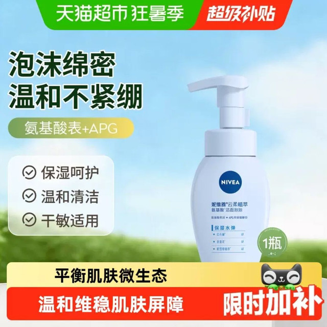88VIP：妮维雅 云柔植萃氨基酸洁面泡泡 保湿水弹180ml