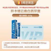 1号会员店 云南白药牙膏 经典系列 牙膏 留兰香型 215g