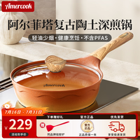 Amercook 深煎锅平底锅不粘锅陶土牛排煎锅煎蛋锅家用早餐锅电磁炉燃气专用 陶土深煎锅 26cm