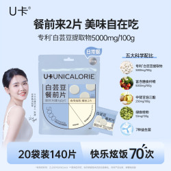 U卡 白芸豆咀嚼片酸奶味20袋膳食纤维压片糖果
