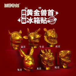 赋闲 十二生肖冰箱贴创意圆明园文创磁吸冰箱贴国宝兽首礼盒装伴手礼物 金色十二生肖（一套12个送展示盒）