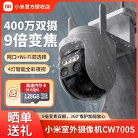 小米 室外摄像机变焦双摄CW700S监控器3户外摄像头400万双云台2.5k