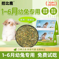 兔粮幼兔兔子饲料专用1-6月5斤装侏儒垂耳兔提摩西草苜蓿草2食物