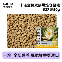 carno 卡诺低温仓鼠烘焙粮冻干金丝熊全价粮侏儒营养鱼油美毛长肉主粮