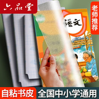 六品堂 书皮纸透明自粘磨砂防水加厚书皮套小学生一二三四年级下册包