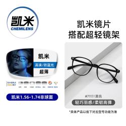 凯米 U6X防蓝光镜片 1.74超薄 400-600度 EP7117C1黑色 配镜套装