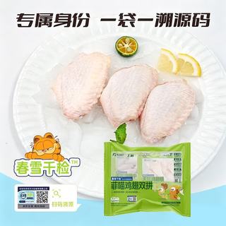 上鲜 菲喵无抗鸡翅双拼 1.6斤