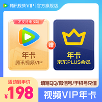 腾讯 视频 腾讯视频VIP年卡+京东年卡 到账12个月 vip372天 plus会员需手动领取