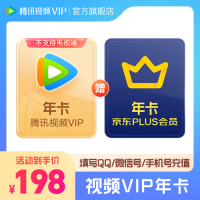 腾讯 视频 腾讯视频VIP年卡+京东年卡 到账12个月 vip372天 plus会员需手动领取