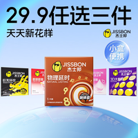杰士邦 超薄避孕套任选