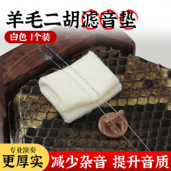 蓼风 羊毛二胡音垫 白色1条