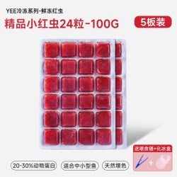 yee 红虫冰冻鱼食牛心汉堡红线虫水蚤丰年虾罗汉鱼粮七彩神仙饲料