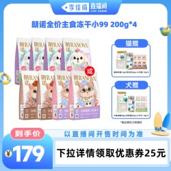 朗诺 小99全价主食冻干猫犬粮200g*4