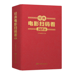 经典电影扫码看·365部老电影高清修复珍藏版，单位福利父母生日长辈赠礼