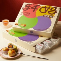 轩妈 到手35~轩妈蛋黄酥纷享装多口味糕点礼盒8枚