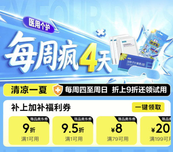 医疗健康每周疯四天！折上9折还领试用！