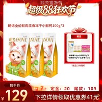 88VIP：朗诺 小鲜鸭鲜肉主食冻干100g*3袋