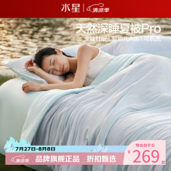水星家纺 A类抑菌天竹纤维夏被芯全棉针织夏凉被子负离子空调被子 水星遮夏天然深睡被150*200cm