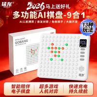 猛龙 AI智能五子棋双人对战17种玩法智能五子棋围棋电子棋盘多功能玩具 AI智能棋盘9合1-雅致白