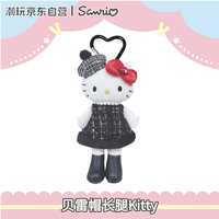 三丽鸥 NIC长腿贝雷帽黑小香风HelloKitty毛绒挂件钥匙扣生日礼物玩具