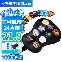 曼尔乐器 吉他拨片 民谣吉他尤克里里拨片 吉他配件 (吉他拨片24片装+拨片包)