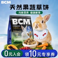 BCM 兔子磨牙零食草饼补充营养提摩西草饼兔子龙猫荷兰猪专用零食