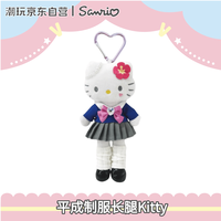 三丽鸥 NIC长腿平成校服HelloKitty毛绒挂件奚梦瑶同款生日礼物玩偶玩具