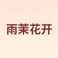 雨茉花开