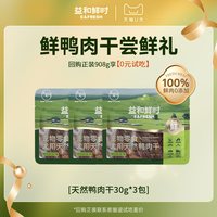 益和鲜时 狗狗零食鸭肉干宠物零食磨牙棒小型犬纯肉干
