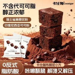 卡仕伽 布朗尼小脆方巧克力味饼干糕点独立包装办公室 布朗尼小方块 15g*12袋