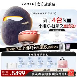 雅萌 熬夜闪修仪闪修仪+黄光面罩