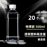恩寿溯 食品级透明塑料瓶 500ml*20个 带盖一次性分装瓶
