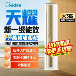 美的 【双排铜管】美的空调大3匹P天耀一级能效冷暖变频圆柱形客厅柜机