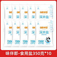 味伴郎加碘食用盐350g袋含碘精制盐巴精岩盐家用调味品食盐正品家用细盐 食用盐 350g*10袋