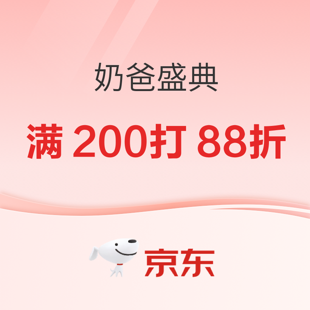 促销活动：奶爸上京东，养娃更轻松，满200打88折～