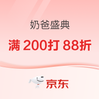 促销活动：奶爸上京东，养娃更轻松，满200打88折～