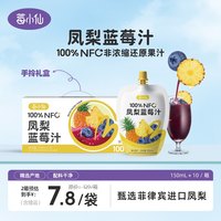 莓小仙 NFC凤梨蓝莓汁网红菠萝汁150ml*20袋+赠2袋