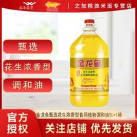 金龙鱼 甄选花生浓香型植物调和油5L*1桶家用厨房煎炸炒菜