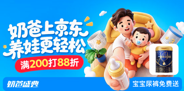 促销活动:奶爸上京东,养娃更轻松,满200打88折~