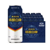 88VIP:燕京啤酒 V10 精酿原浆白啤 全麦德式啤酒 500ml*12罐