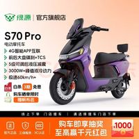 绿源 S70Pro 电动摩托车 电摩