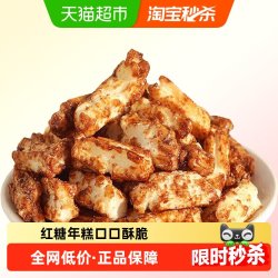 菲尝心动 高福园 Gao Fu Yuan 红糖脏脏年糕条 100g