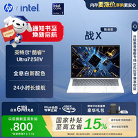 惠普 战X 14英寸轻薄办公笔记本电脑 英特尔酷睿Ultra7 258V 32G 1T 2.5K屏 战AI 军标认证