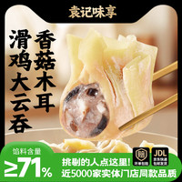 袁记味享 香菇木耳鸡肉大云吞250g