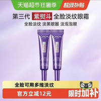 88VIP：巴黎欧莱雅 欧莱雅紫熨斗全脸眼霜抗皱提拉紧致淡纹7.5ml*2