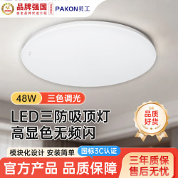 贝工 LED三防吸顶灯 48W三色调光 46cm超薄防水阳台走廊过道